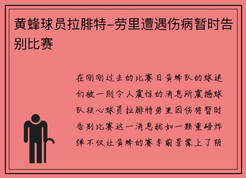 黄蜂球员拉腓特-劳里遭遇伤病暂时告别比赛