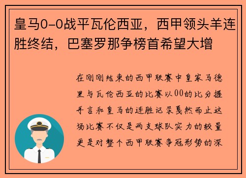 皇马0-0战平瓦伦西亚，西甲领头羊连胜终结，巴塞罗那争榜首希望大增