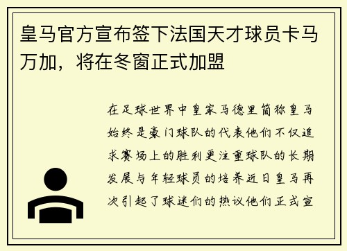 皇马官方宣布签下法国天才球员卡马万加，将在冬窗正式加盟