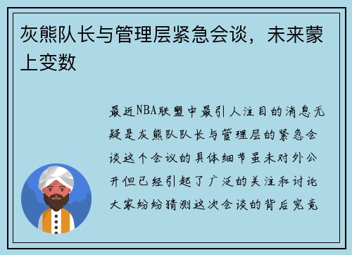 灰熊队长与管理层紧急会谈，未来蒙上变数