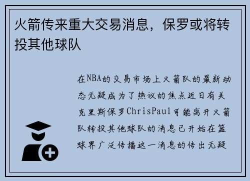 火箭传来重大交易消息，保罗或将转投其他球队