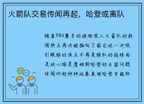 火箭队交易传闻再起，哈登或离队
