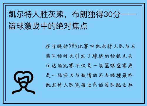 凯尔特人胜灰熊，布朗独得30分——篮球激战中的绝对焦点