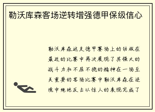 勒沃库森客场逆转增强德甲保级信心