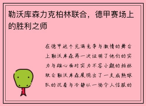 勒沃库森力克柏林联合，德甲赛场上的胜利之师