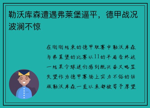 勒沃库森遭遇弗莱堡逼平，德甲战况波澜不惊