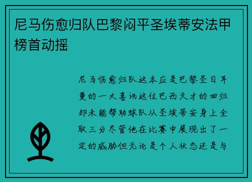 尼马伤愈归队巴黎闷平圣埃蒂安法甲榜首动摇