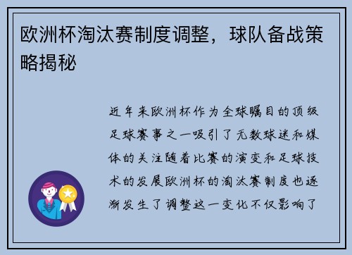 欧洲杯淘汰赛制度调整，球队备战策略揭秘