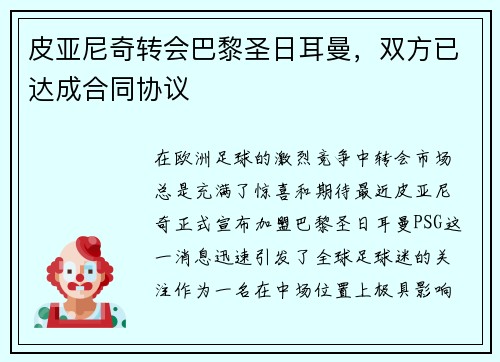 皮亚尼奇转会巴黎圣日耳曼，双方已达成合同协议