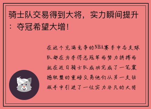 骑士队交易得到大将，实力瞬间提升：夺冠希望大增！