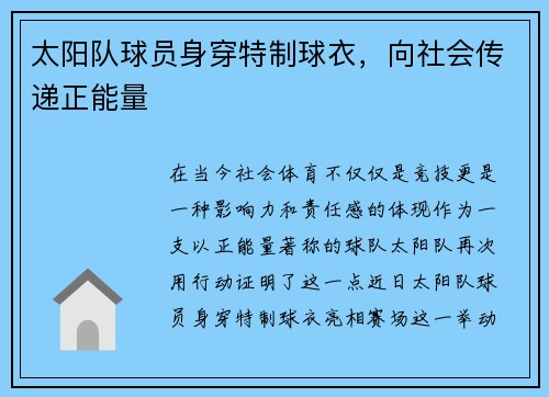 太阳队球员身穿特制球衣，向社会传递正能量