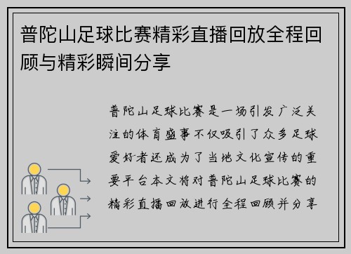 普陀山足球比赛精彩直播回放全程回顾与精彩瞬间分享