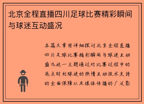 北京全程直播四川足球比赛精彩瞬间与球迷互动盛况
