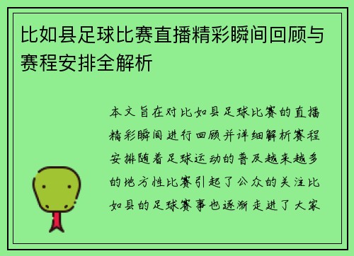 比如县足球比赛直播精彩瞬间回顾与赛程安排全解析