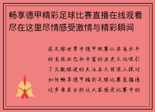 畅享德甲精彩足球比赛直播在线观看尽在这里尽情感受激情与精彩瞬间