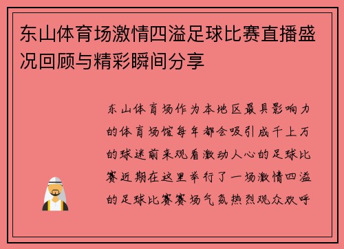 东山体育场激情四溢足球比赛直播盛况回顾与精彩瞬间分享