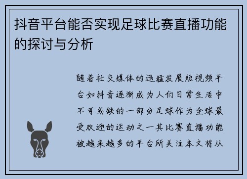 抖音平台能否实现足球比赛直播功能的探讨与分析