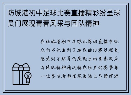 防城港初中足球比赛直播精彩纷呈球员们展现青春风采与团队精神