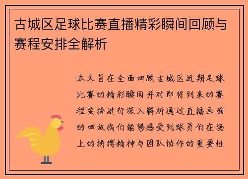 古城区足球比赛直播精彩瞬间回顾与赛程安排全解析